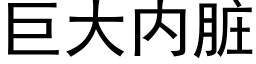 巨大内脏 (黑体矢量字库)