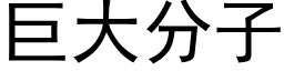 巨大分子 (黑体矢量字库)