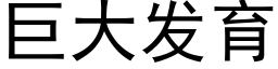 巨大发育 (黑体矢量字库)