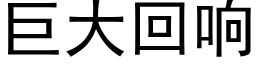 巨大回响 (黑体矢量字库)