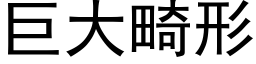 巨大畸形 (黑体矢量字库)