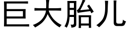 巨大胎儿 (黑体矢量字库)