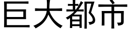 巨大都市 (黑体矢量字库)