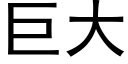 巨大 (黑體矢量字庫)