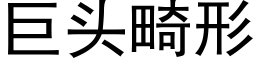 巨头畸形 (黑体矢量字库)