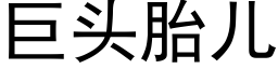 巨头胎儿 (黑体矢量字库)