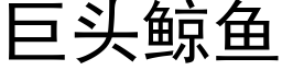 巨头鲸鱼 (黑体矢量字库)