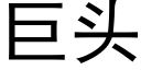 巨头 (黑体矢量字库)