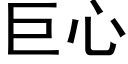 巨心 (黑體矢量字庫)