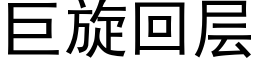 巨旋回层 (黑体矢量字库)