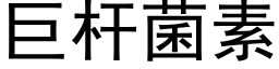 巨杆菌素 (黑体矢量字库)