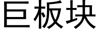 巨闆塊 (黑體矢量字庫)