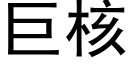 巨核 (黑体矢量字库)