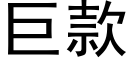 巨款 (黑体矢量字库)