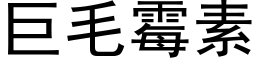 巨毛霉素 (黑体矢量字库)