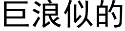 巨浪似的 (黑体矢量字库)