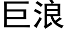 巨浪 (黑體矢量字庫)