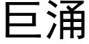 巨湧 (黑體矢量字庫)