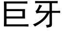 巨牙 (黑体矢量字库)