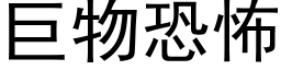 巨物恐怖 (黑体矢量字库)