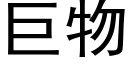 巨物 (黑体矢量字库)