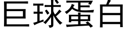 巨球蛋白 (黑体矢量字库)