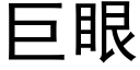 巨眼 (黑体矢量字库)