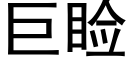 巨睑 (黑體矢量字庫)