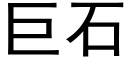 巨石 (黑体矢量字库)