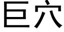 巨穴 (黑体矢量字库)