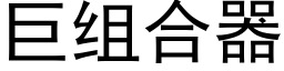 巨组合器 (黑体矢量字库)