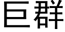 巨群 (黑体矢量字库)