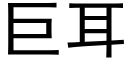 巨耳 (黑体矢量字库)