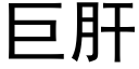 巨肝 (黑体矢量字库)