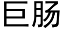 巨肠 (黑体矢量字库)