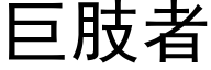 巨肢者 (黑体矢量字库)