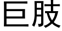 巨肢 (黑体矢量字库)