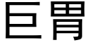 巨胃 (黑体矢量字库)