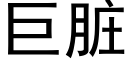 巨脏 (黑体矢量字库)