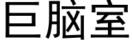 巨脑室 (黑体矢量字库)