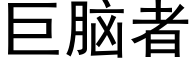 巨脑者 (黑体矢量字库)