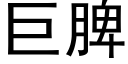 巨脾 (黑体矢量字库)