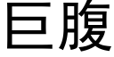 巨腹 (黑体矢量字库)