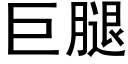 巨腿 (黑体矢量字库)