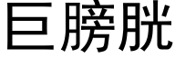 巨膀胱 (黑体矢量字库)