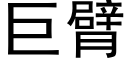 巨臂 (黑体矢量字库)