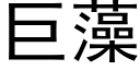 巨藻 (黑体矢量字库)