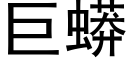 巨蟒 (黑体矢量字库)