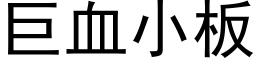 巨血小板 (黑体矢量字库)