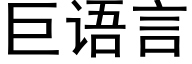 巨语言 (黑体矢量字库)